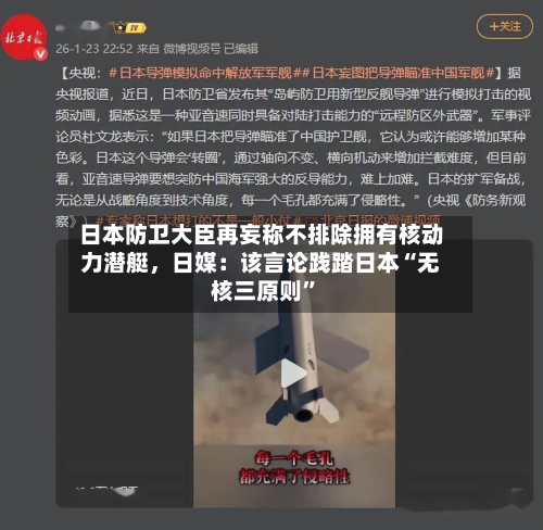 日本防卫大臣再妄称不排除拥有核动力潜艇，日媒：该言论践踏日本“无核三原则	”-第2张图片