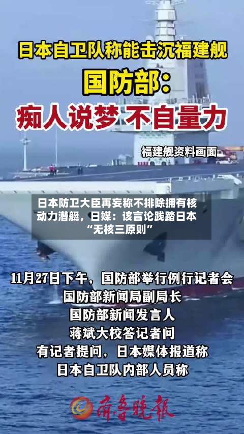 日本防卫大臣再妄称不排除拥有核动力潜艇	，日媒：该言论践踏日本“无核三原则”-第3张图片