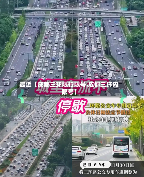 最近【成都三环限行限号,成都三环内限号】