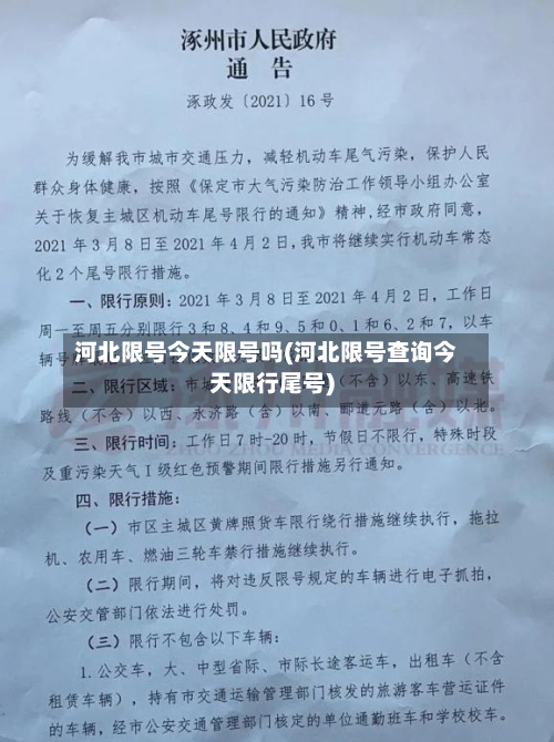河北限号今天限号吗(河北限号查询今天限行尾号)