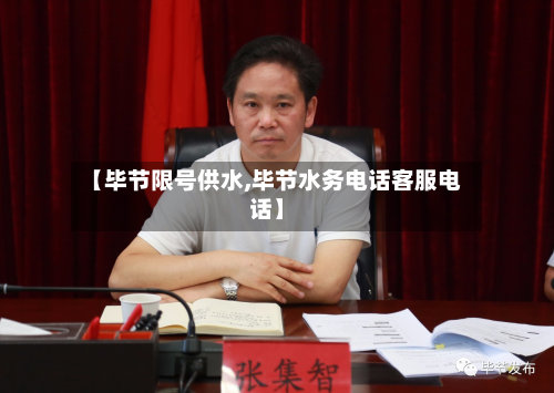 【毕节限号供水,毕节水务电话客服电话】