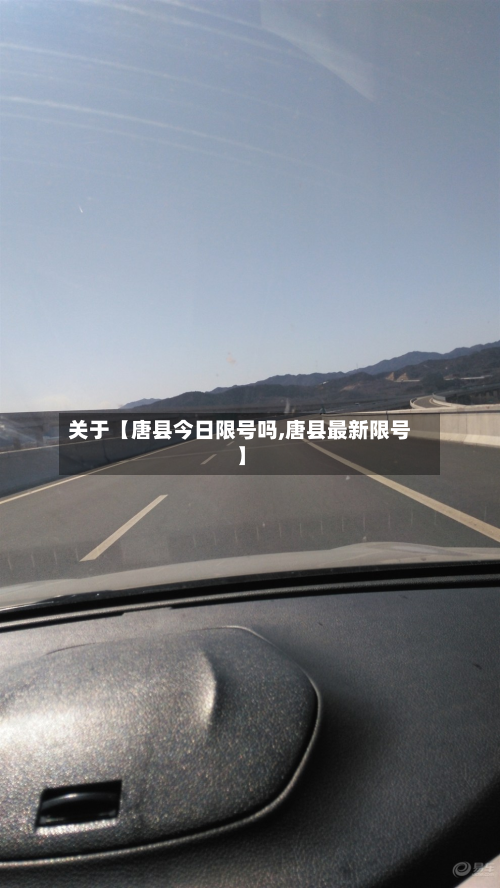 关于【唐县今日限号吗,唐县最新限号】