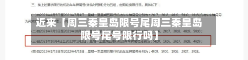 近来【周三秦皇岛限号尾周三秦皇岛限号尾号限行吗】
