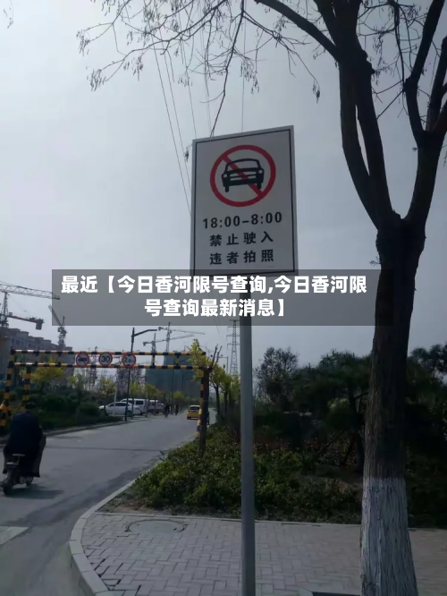 最近【今日香河限号查询,今日香河限号查询最新消息】