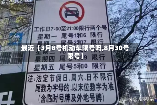 最近【3月8号机动车限号吗,8月30号限号】