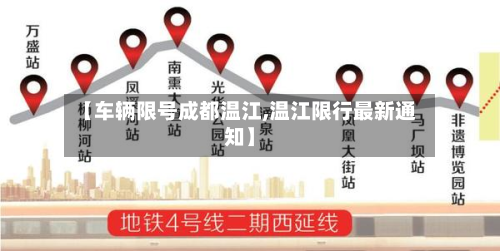 【车辆限号成都温江,温江限行最新通知】