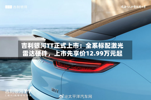 吉利银河TT正式上市：全系标配激光雷达硬件，上市先享价12.99万元起-第3张图片