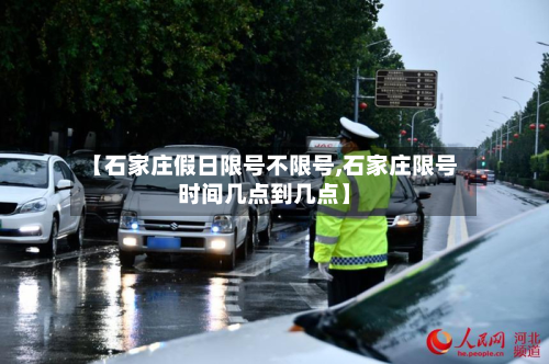 【石家庄假日限号不限号,石家庄限号时间几点到几点】