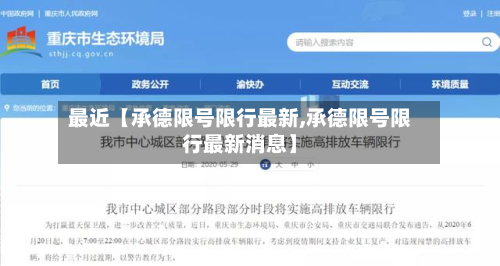 最近【承德限号限行最新,承德限号限行最新消息】