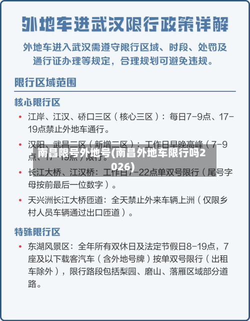 南昌限号外地号(南昌外地车限行吗2026)