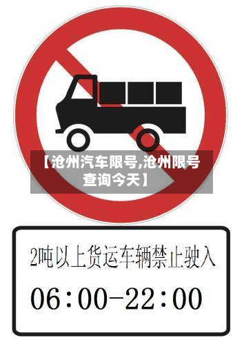 【沧州汽车限号,沧州限号查询今天】