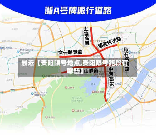 最近【贵阳限号地点,贵阳限号路段有哪些】