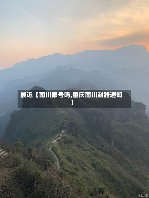 最近【南川限号吗,重庆南川封路通知】