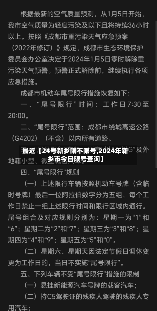 最近【24号新乡限不限号,2024年新乡市今日限号查询】