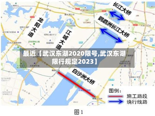 最近【武汉东湖2020限号,武汉东湖限行规定2023】