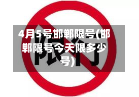 4月5号邯郸限号(邯郸限号今天限多少号)