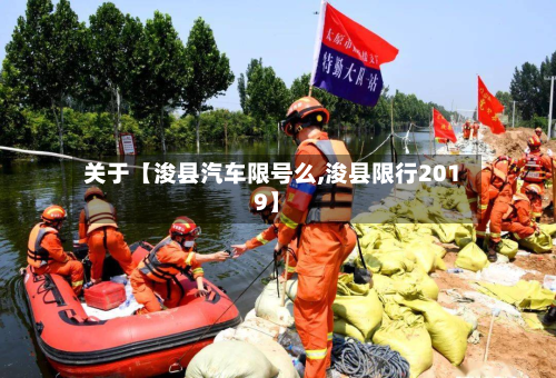 关于【浚县汽车限号么,浚县限行2019】