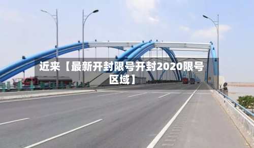近来【最新开封限号开封2020限号区域】