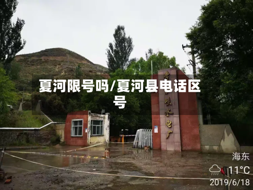 夏河限号吗/夏河县电话区号