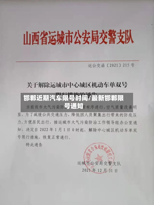 邯郸近期汽车限号时间/最新邯郸限号通知