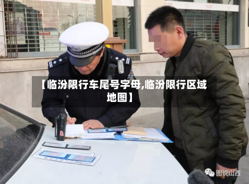 【临汾限行车尾号字母,临汾限行区域地图】