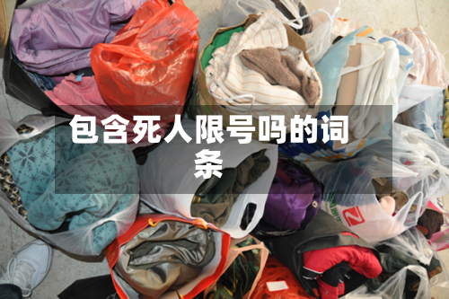 包含死人限号吗的词条