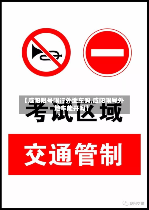 【咸阳限号限行外地车吗,咸阳限号外地车能开吗】