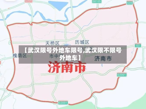 【武汉限号外地车限号,武汉限不限号外地车】