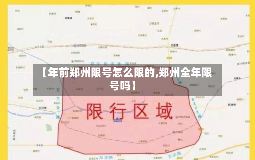 【年前郑州限号怎么限的,郑州全年限号吗】