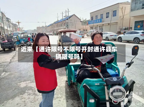 近来【通许限号不限号开封通许县车辆限号吗】