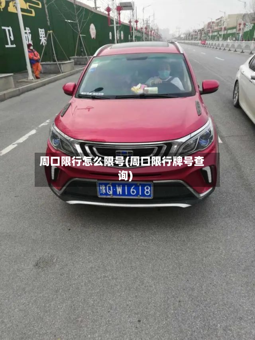 周口限行怎么限号(周口限行牌号查询)