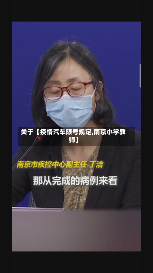 关于【疫情汽车限号规定,南京小学教师】