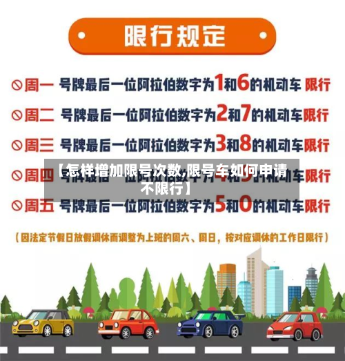 【怎样增加限号次数,限号车如何申请不限行】