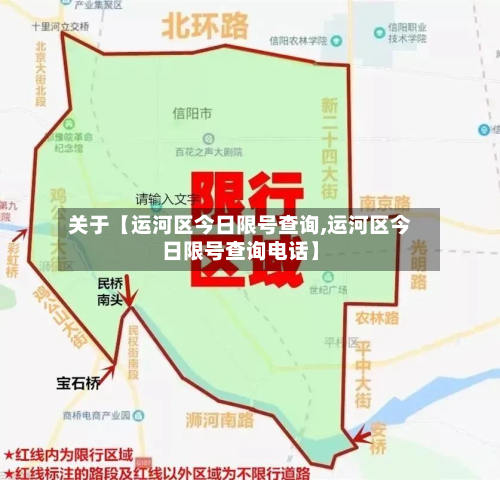 关于【运河区今日限号查询,运河区今日限号查询电话】