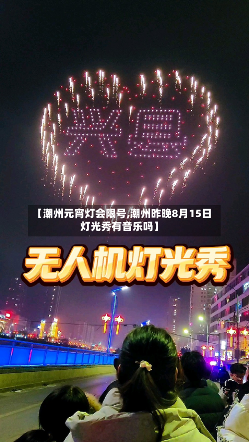 【潮州元宵灯会限号,潮州昨晚8月15日灯光秀有音乐吗】-第2张图片
