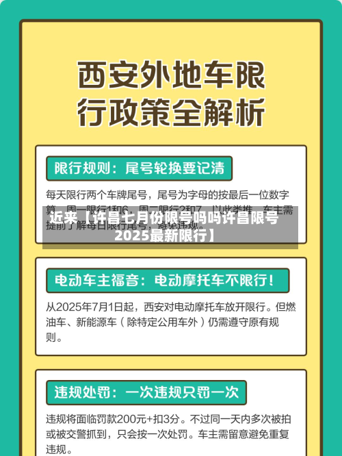 近来【许昌七月份限号吗吗许昌限号2025最新限行】