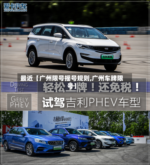 最近【广州限号摇号规则,广州车牌限号】