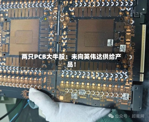 两只PCB大牛股：未向英伟达供给产品！