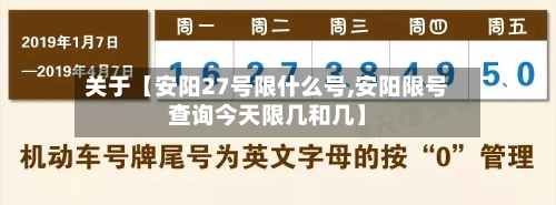 关于【安阳27号限什么号,安阳限号查询今天限几和几】