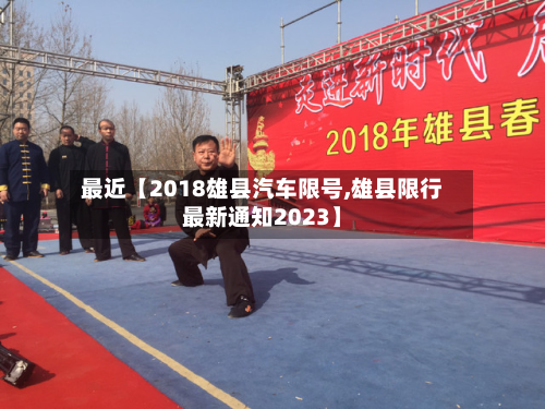 最近【2018雄县汽车限号,雄县限行最新通知2023】
