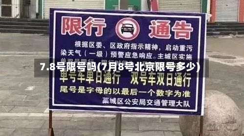 7.8号限号吗(7月8号北京限号多少)