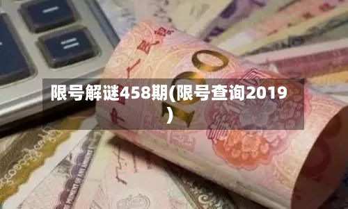 限号解谜458期(限号查询2019)