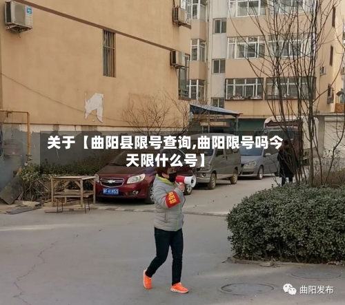 关于【曲阳县限号查询,曲阳限号吗今天限什么号】