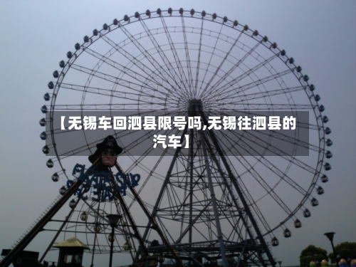【无锡车回泗县限号吗,无锡往泗县的汽车】