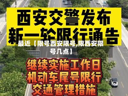 最近【限号西安限号,限西安限号几点】