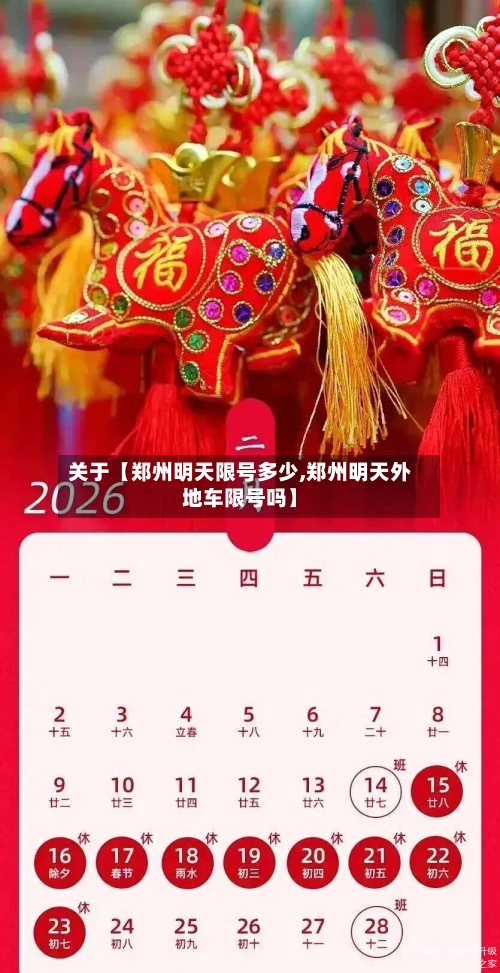 关于【郑州明天限号多少,郑州明天外地车限号吗】