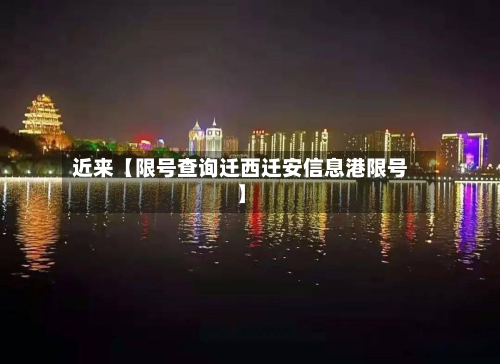 近来【限号查询迁西迁安信息港限号】