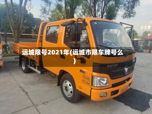 运城限号2021年(运城市限车牌号么)-第2张图片