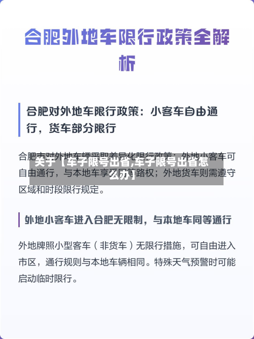 关于【车子限号出省,车子限号出省怎么办】