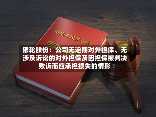 银轮股份：公司无逾期对外担保、无涉及诉讼的对外担保及因担保被判决败诉而应承担损失的情形-第1张图片